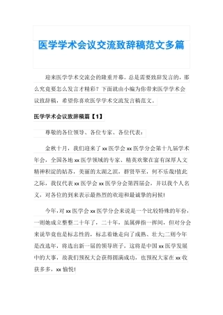 医学学术会议交流致辞稿范文多篇