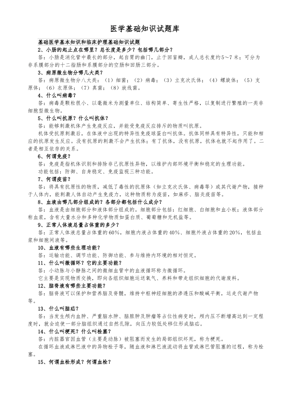 医学基础知识试题库_第1页