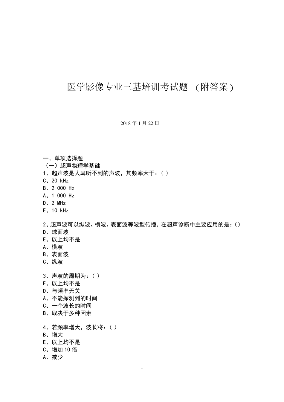 医学影像专业三基考试题_第1页