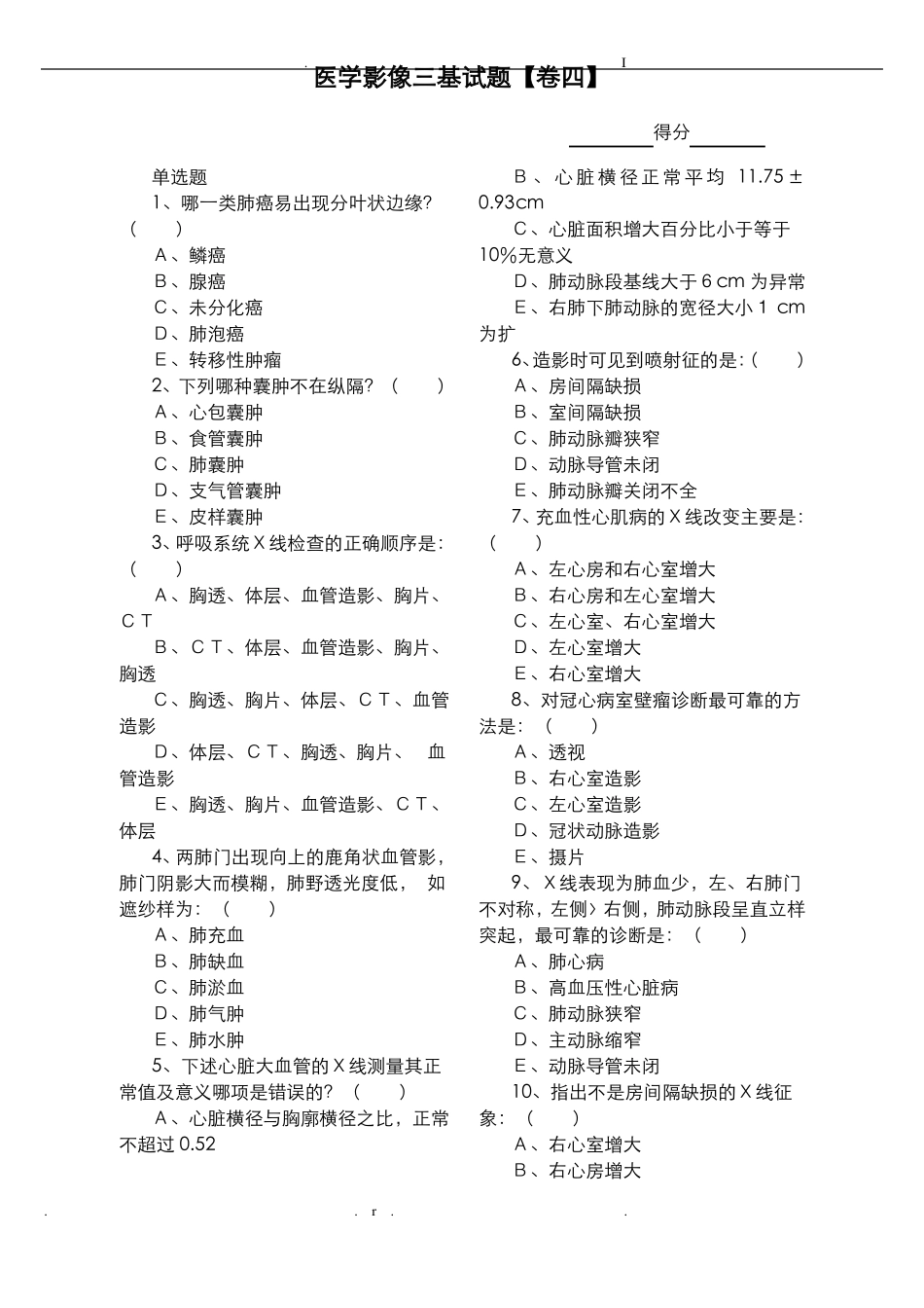 医学影像三基试题_第1页