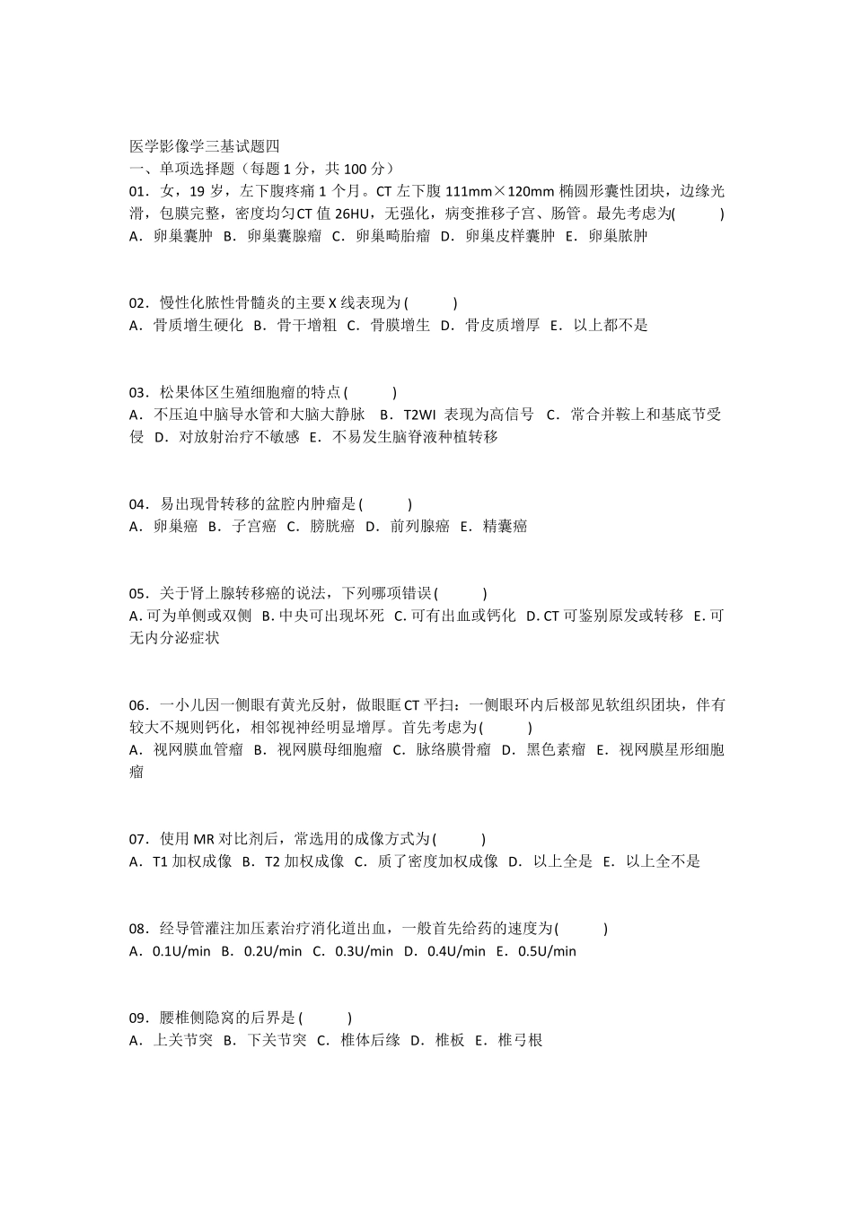 医学影像学三基试题四_第1页