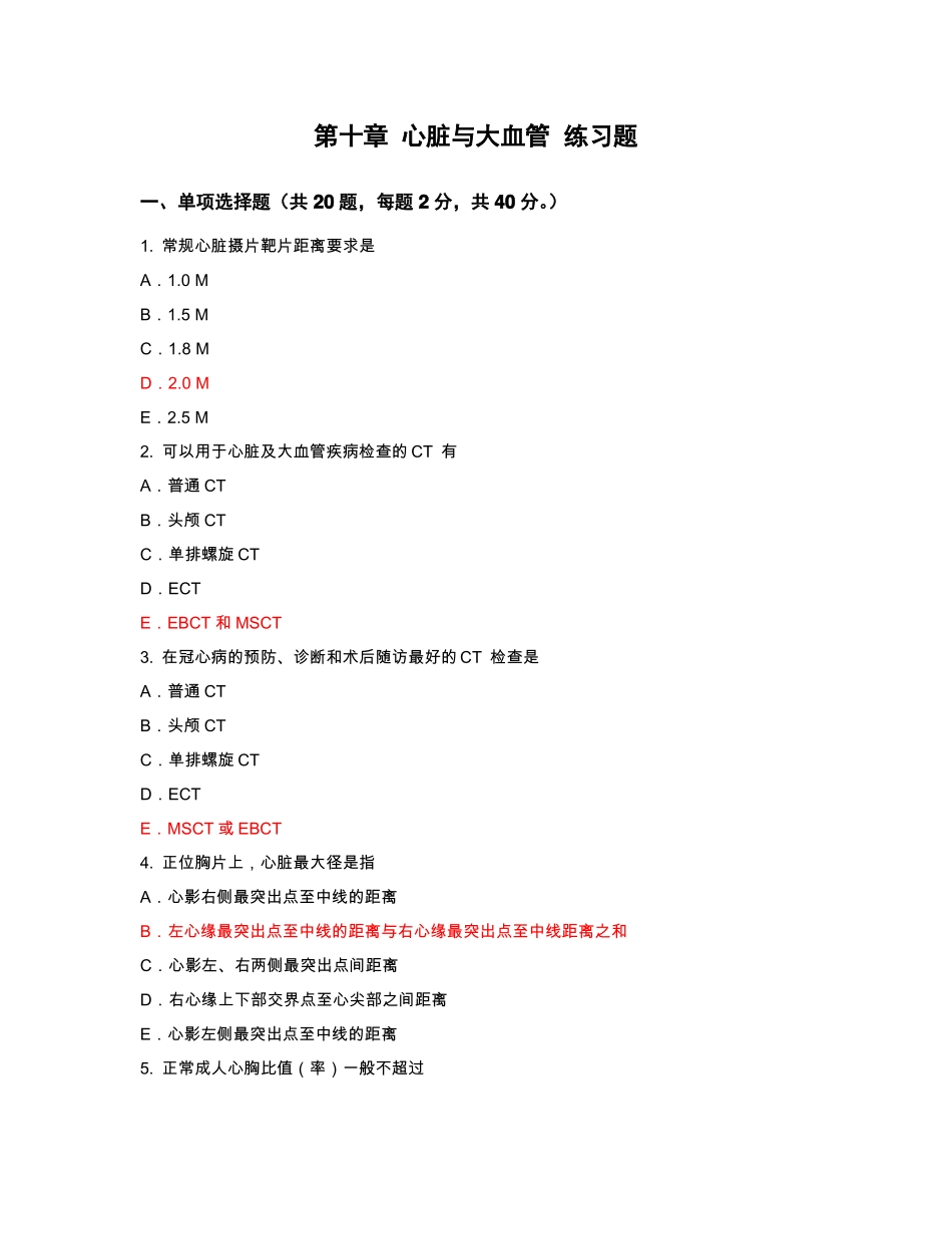 医学影像学心脏与大血管练习题_第1页