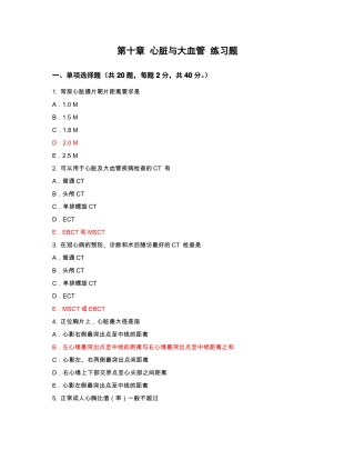 医学影像学心脏与大血管练习题