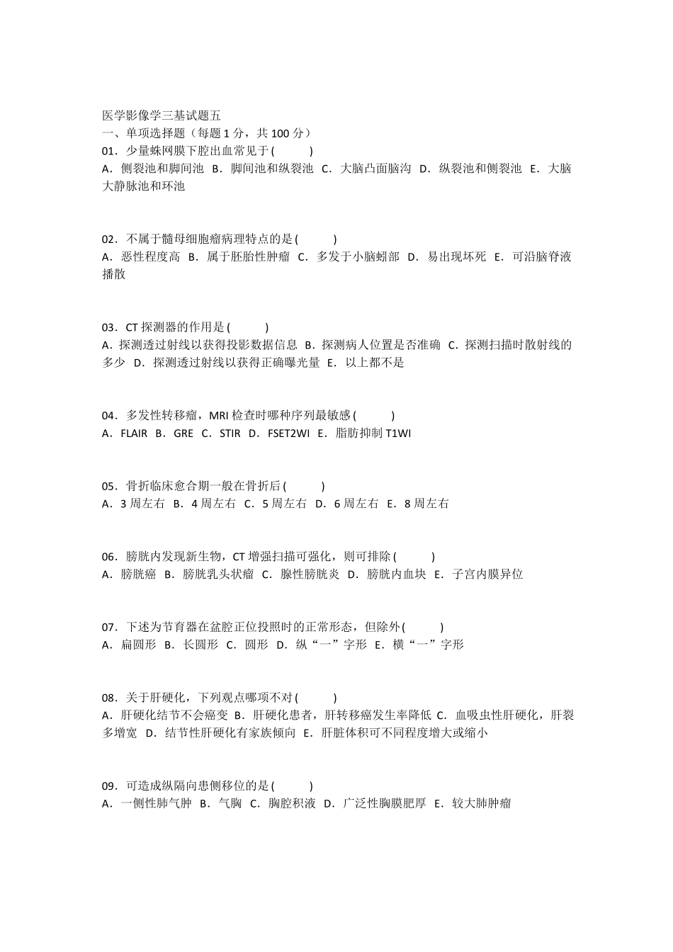 医学影像学三基试题五_第1页