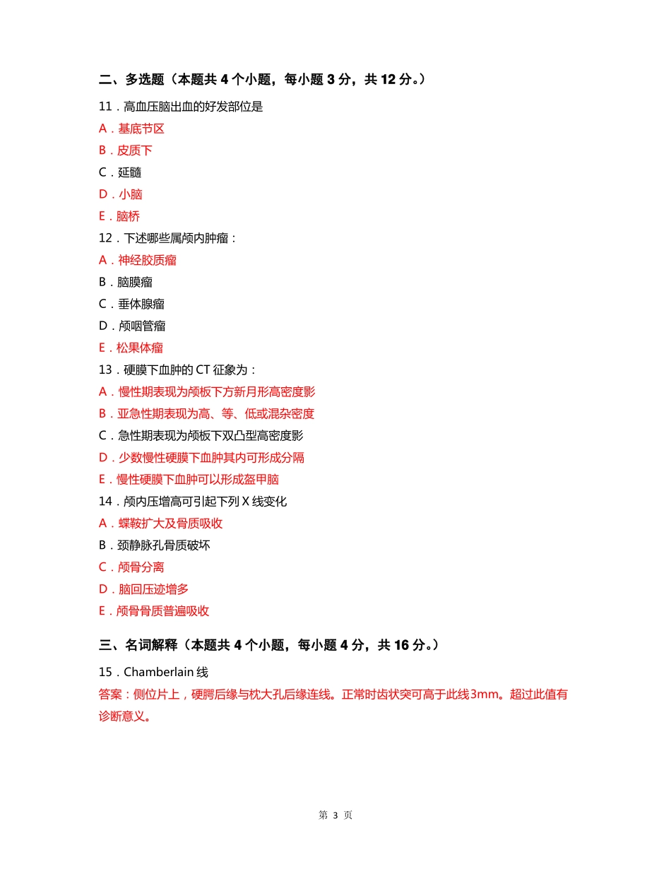 医学影像学第十八章中枢神经系统练习题_第3页