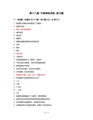医学影像学第十八章中枢神经系统练习题
