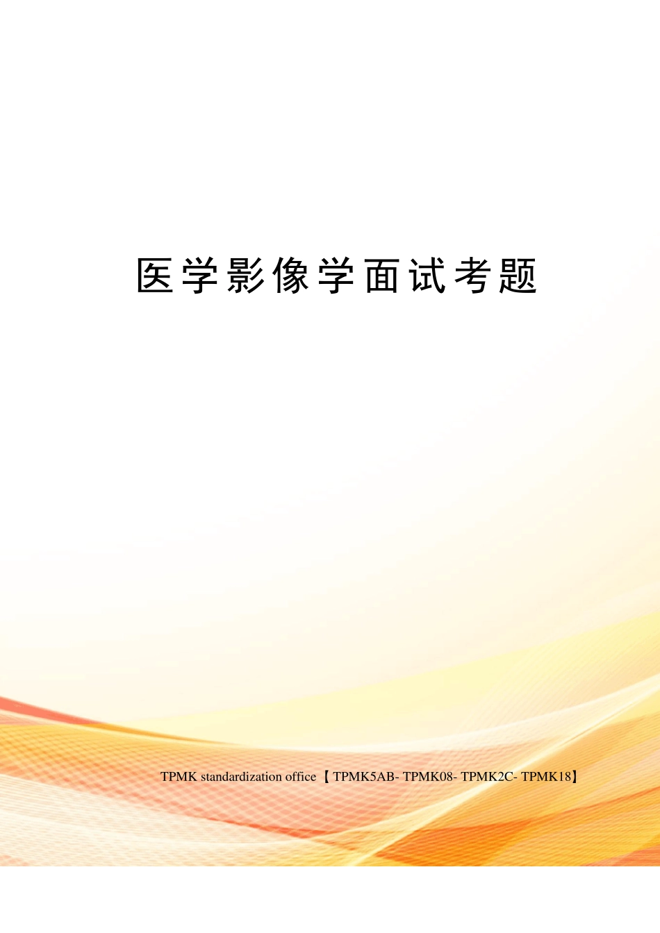 医学影像学面试考题_第1页