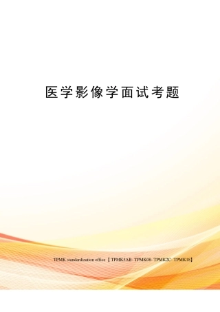 医学影像学面试考题