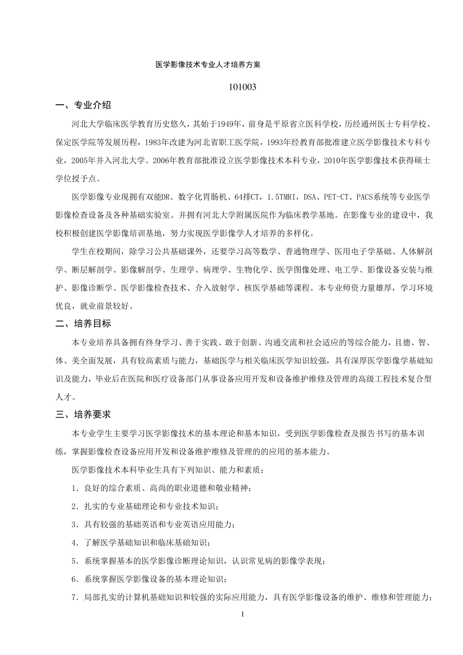 医学影像技术专业人才培养方案_第1页