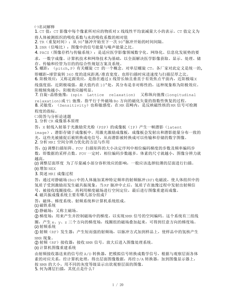 医学影像成像原理复习题汇编_第1页