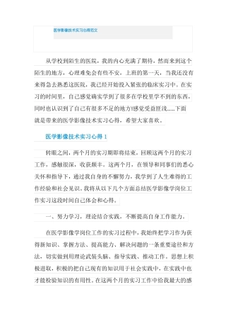 医学影像技术实习心得范文