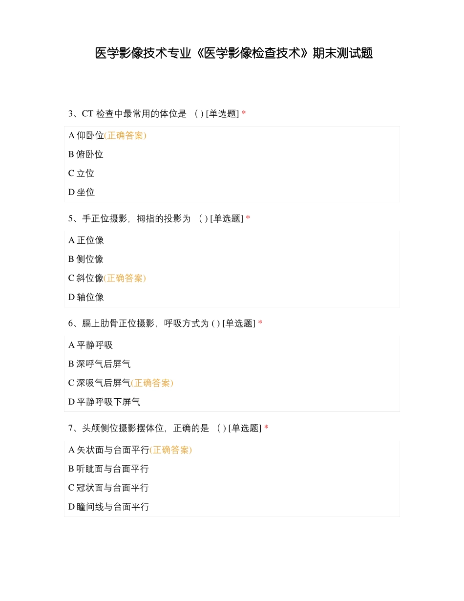 医学影像技术专业医学影像检查技术期末测试题_第1页