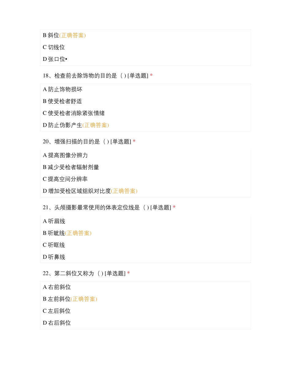 医学影像技术专业医学影像检查技术期末测试题_第3页