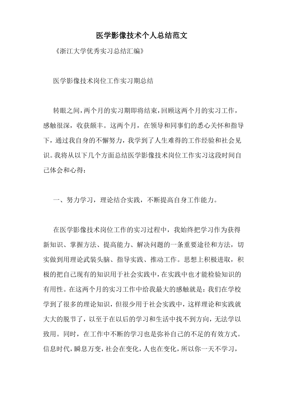 医学影像技术个人总结范文_第1页