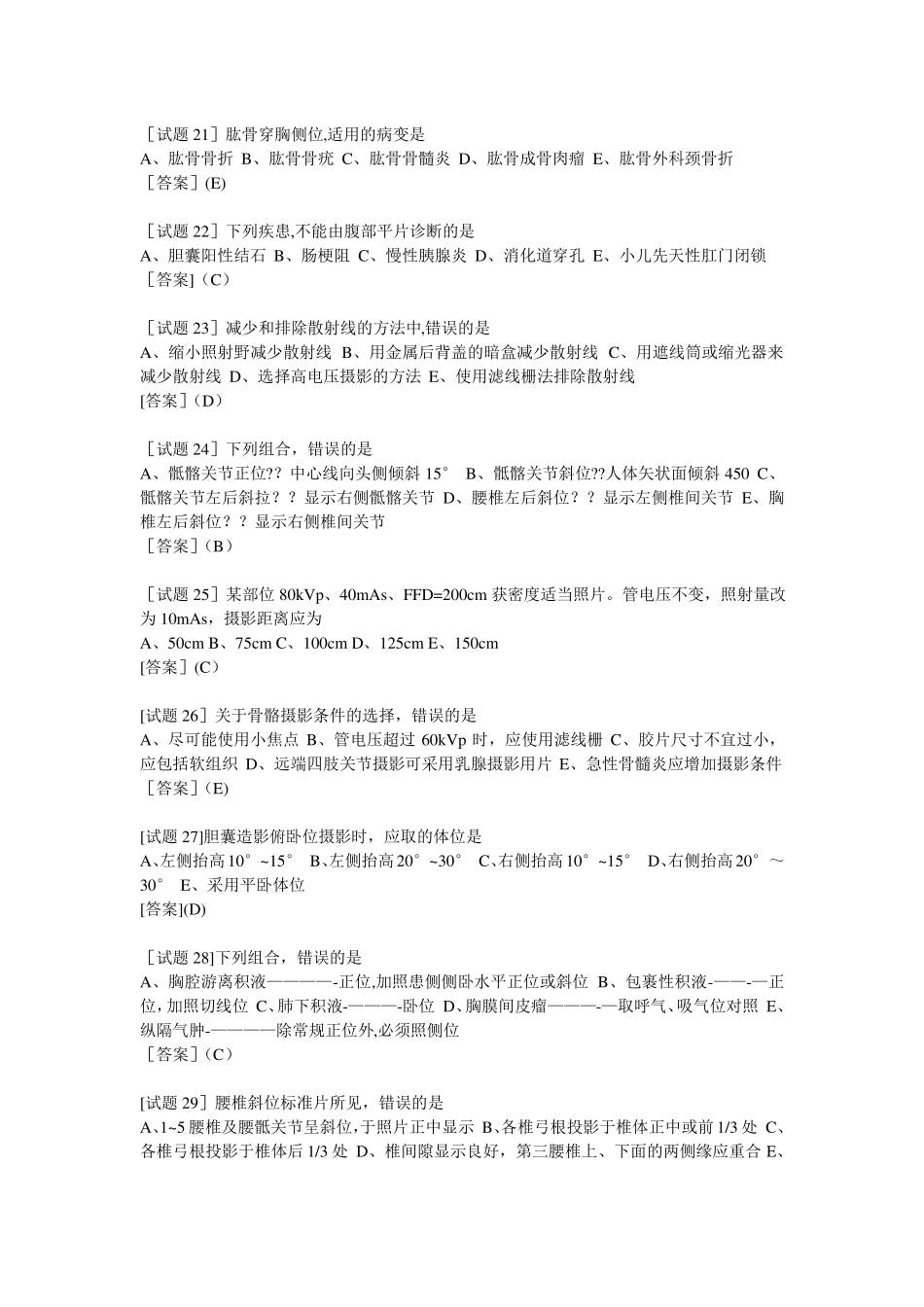 医学影像技术考试题汇总_第3页