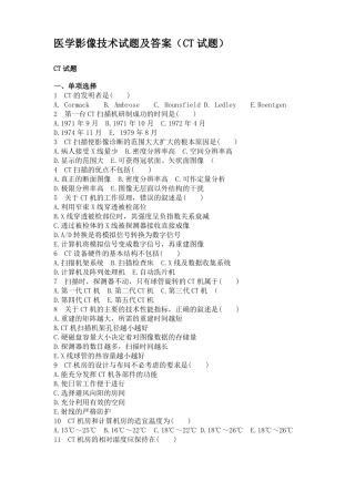 医学影像技术试题及答案CT