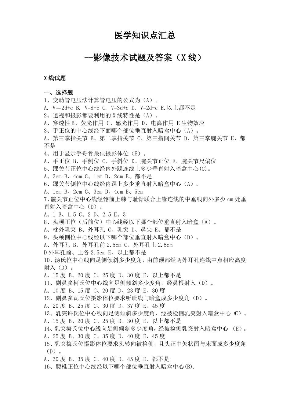 医学影像技术试题及答案X线--最新版_第1页