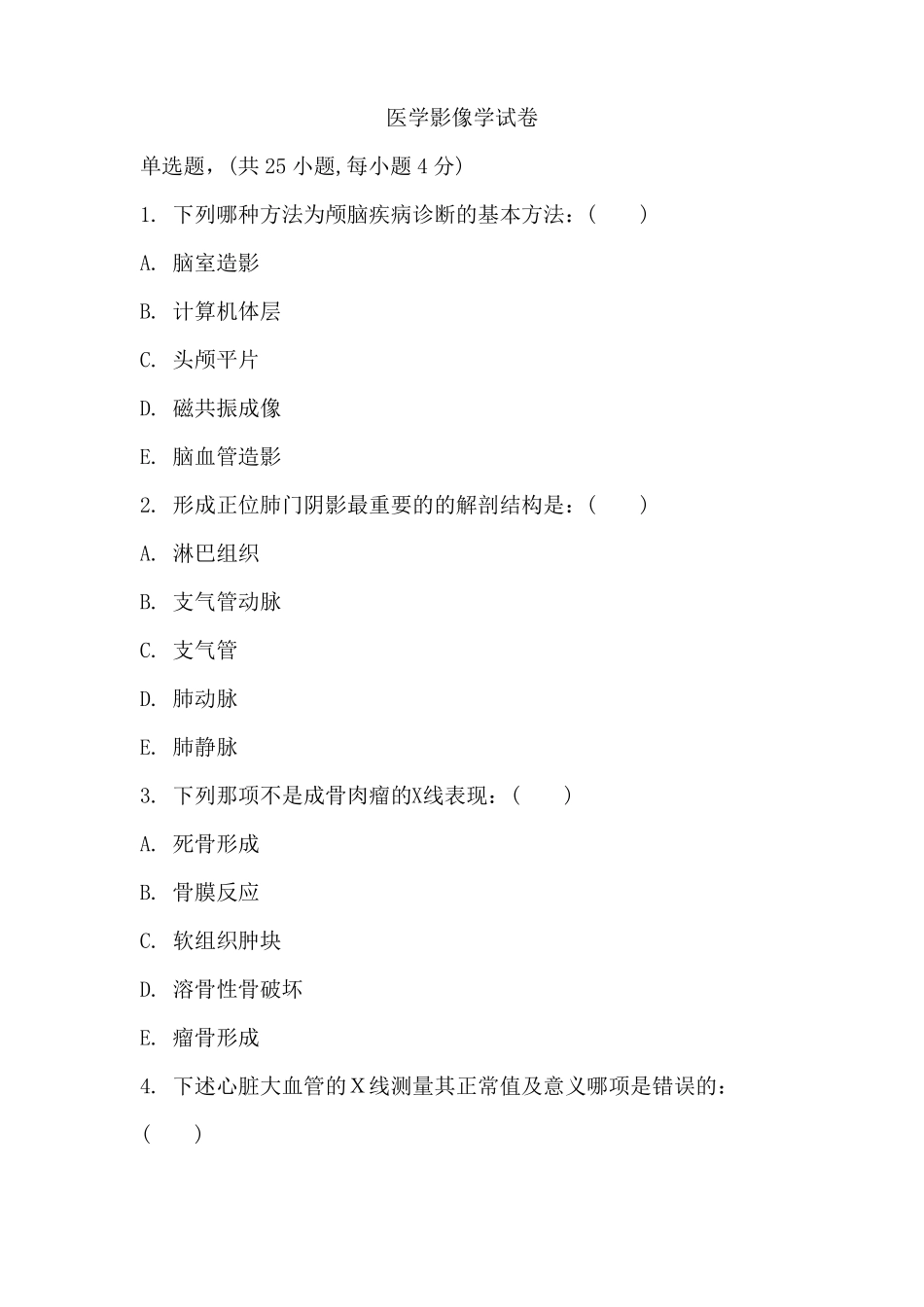 医学影像技术试题及答案【整理】_第1页