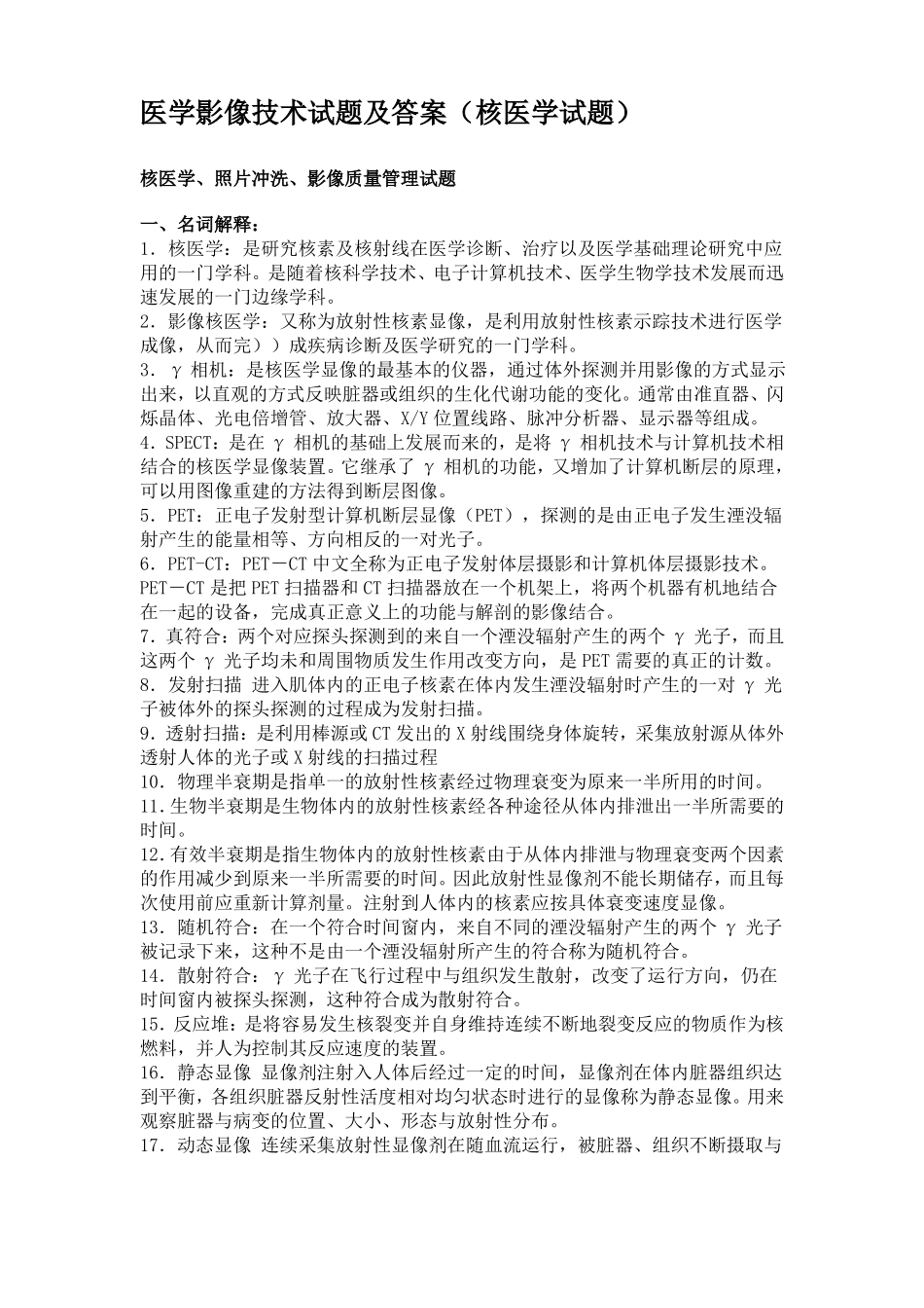 医学影像技术试题与答案核医学试题_第1页