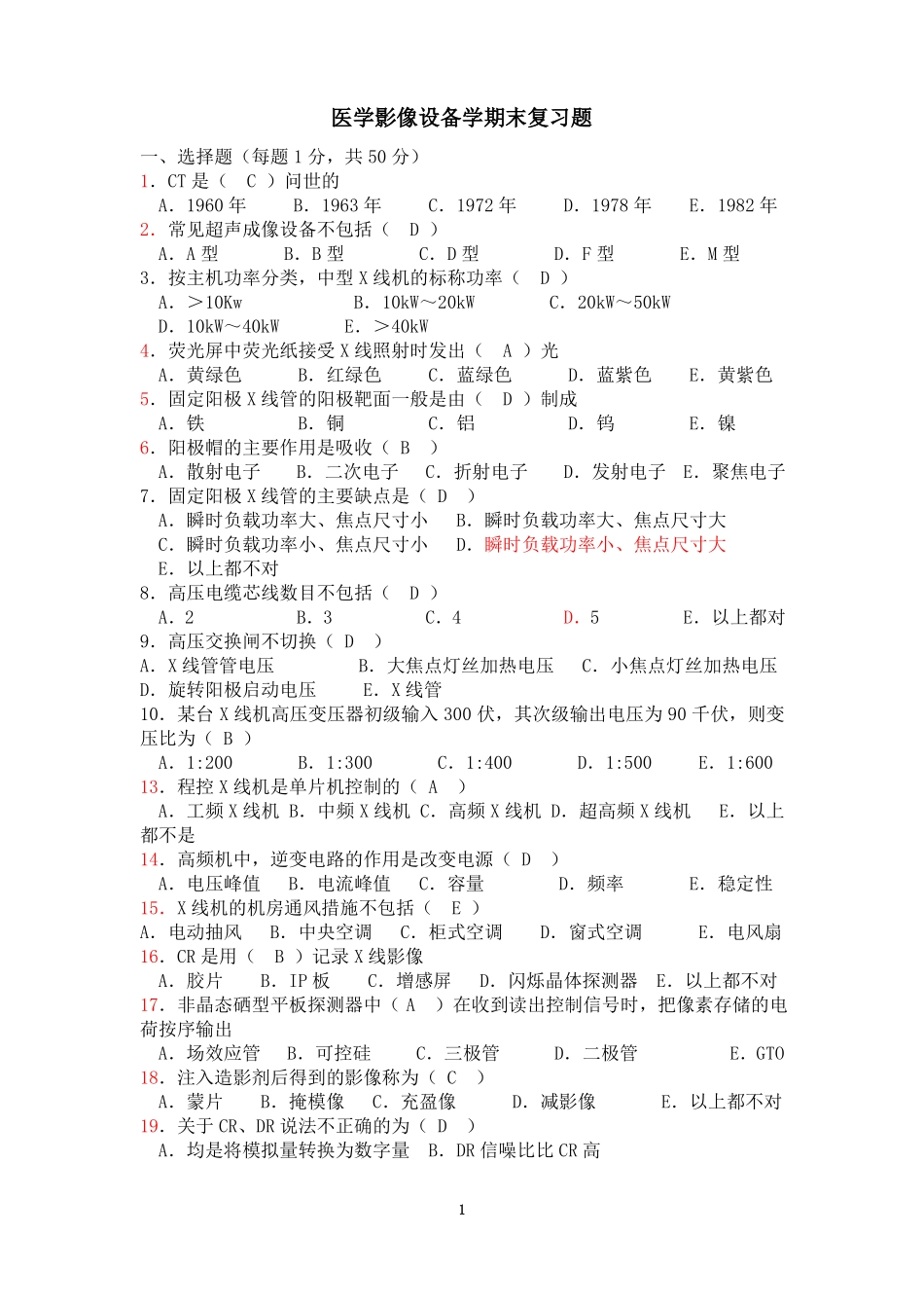 医学影像设备学期末复习题汇总_第1页