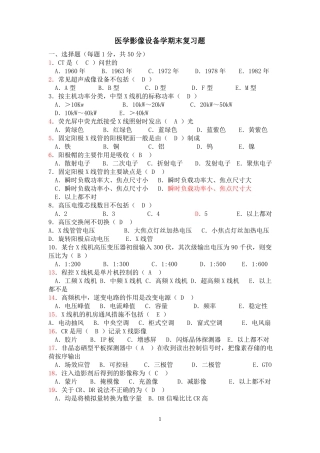 医学影像设备学期末复习题汇总