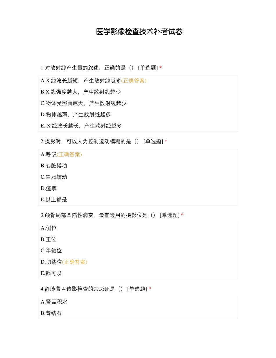 医学影像检查技术补考试卷_第1页