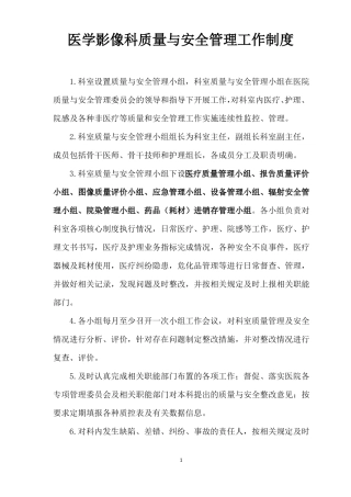 医学影像科质量与安全管理小组、分组、制度、职责及具体实施方案