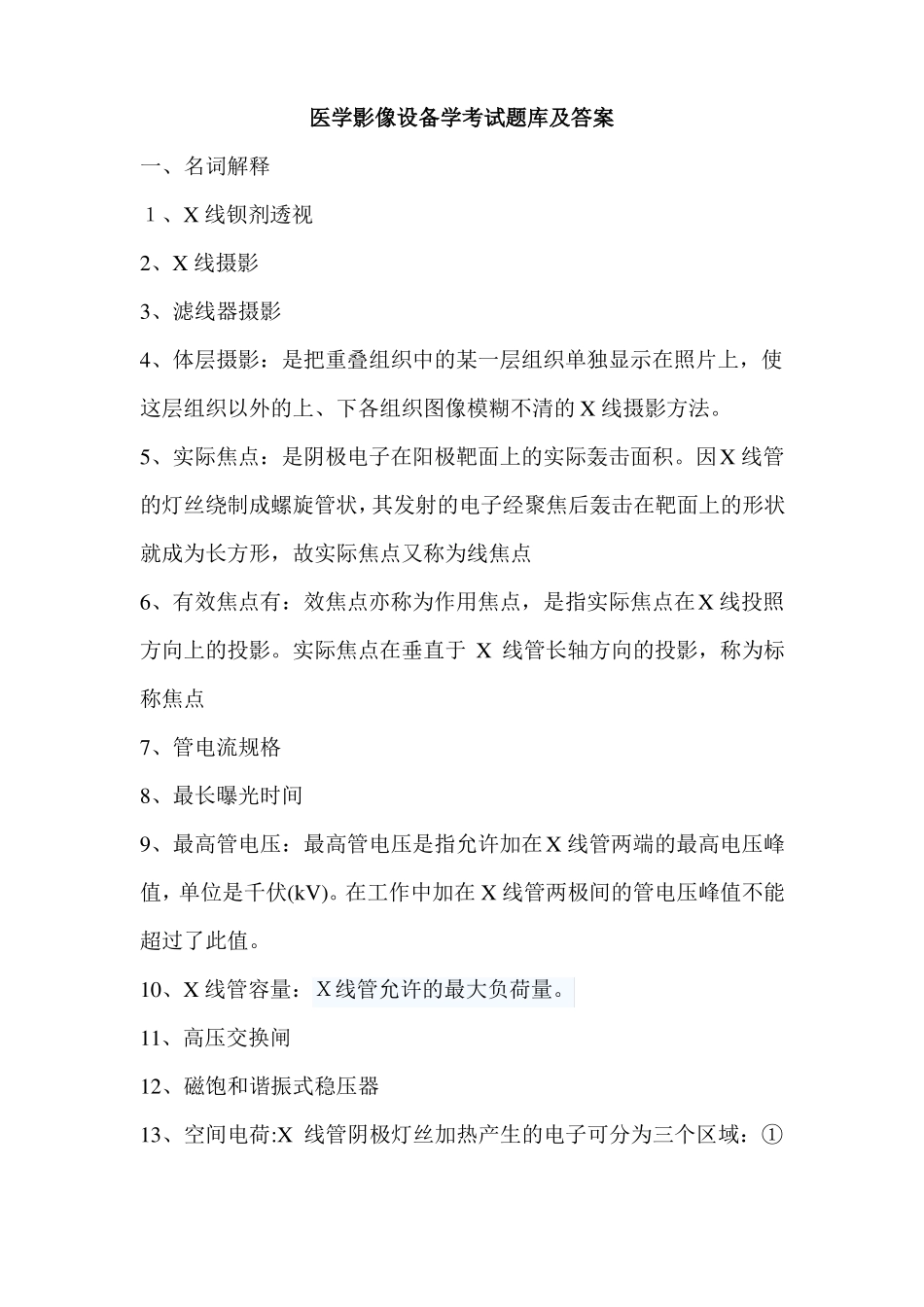 医学影像设备学考试题库及答案_第1页
