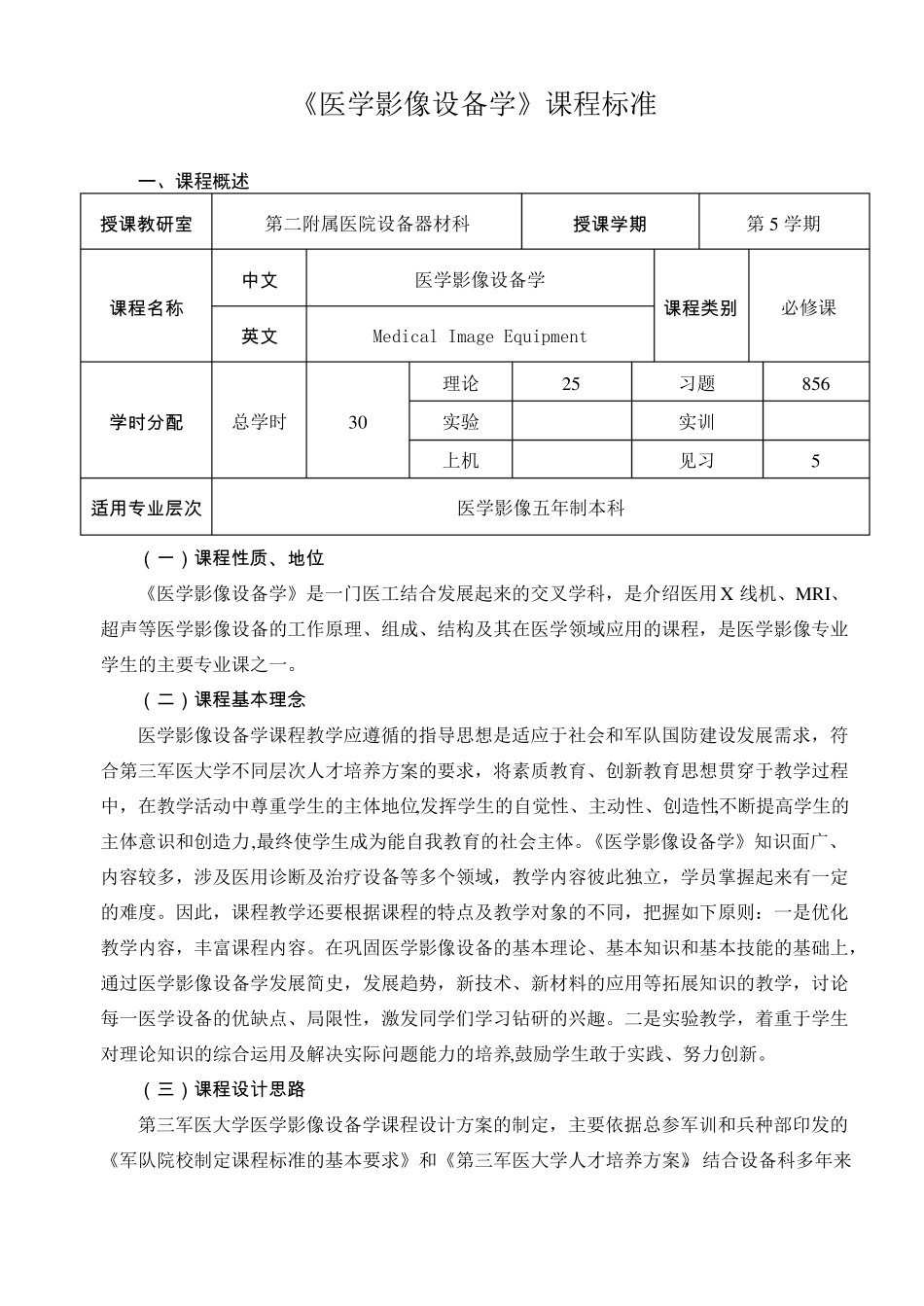 医学影像设备学课程标准_第1页