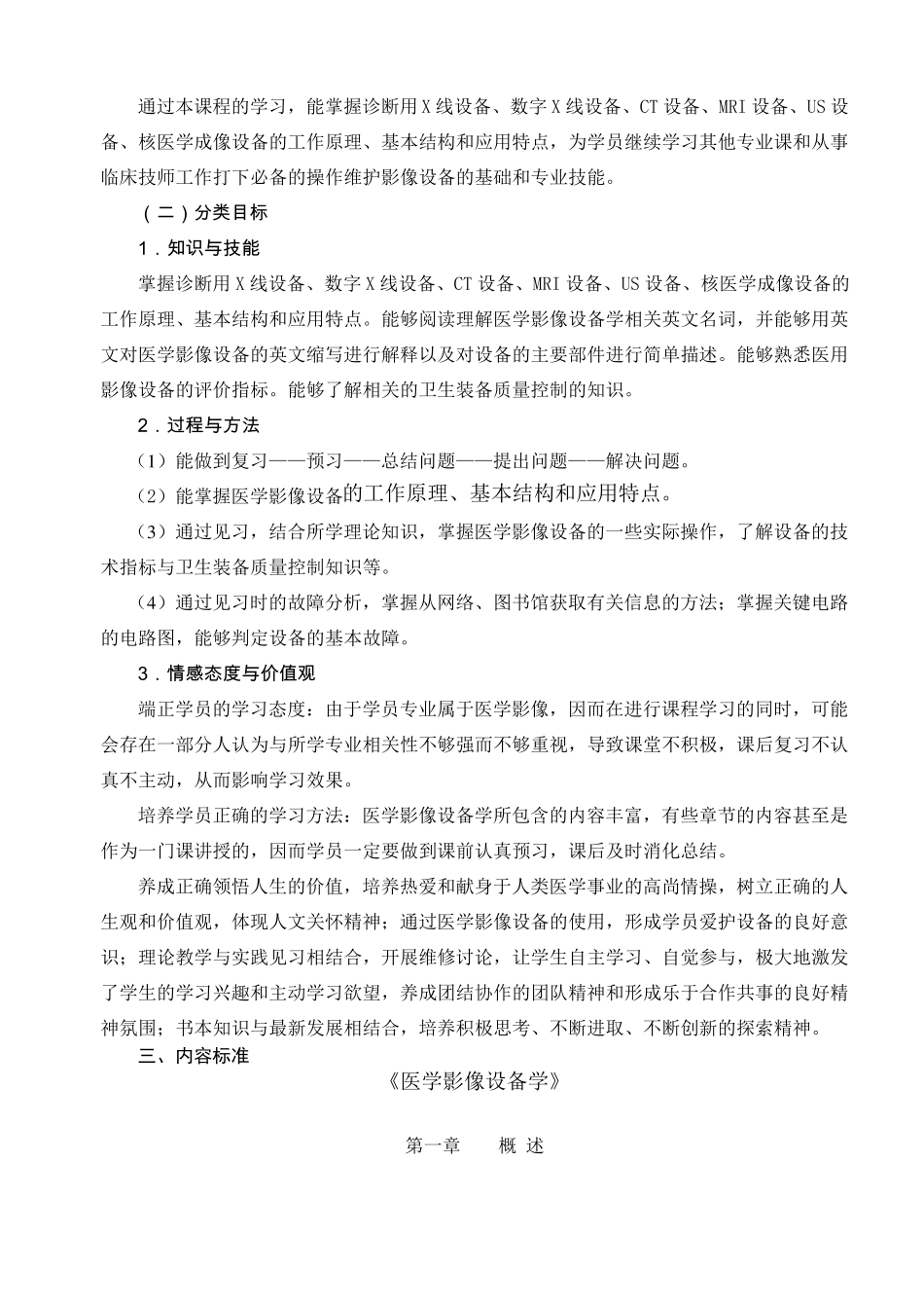 医学影像设备学课程标准_第3页