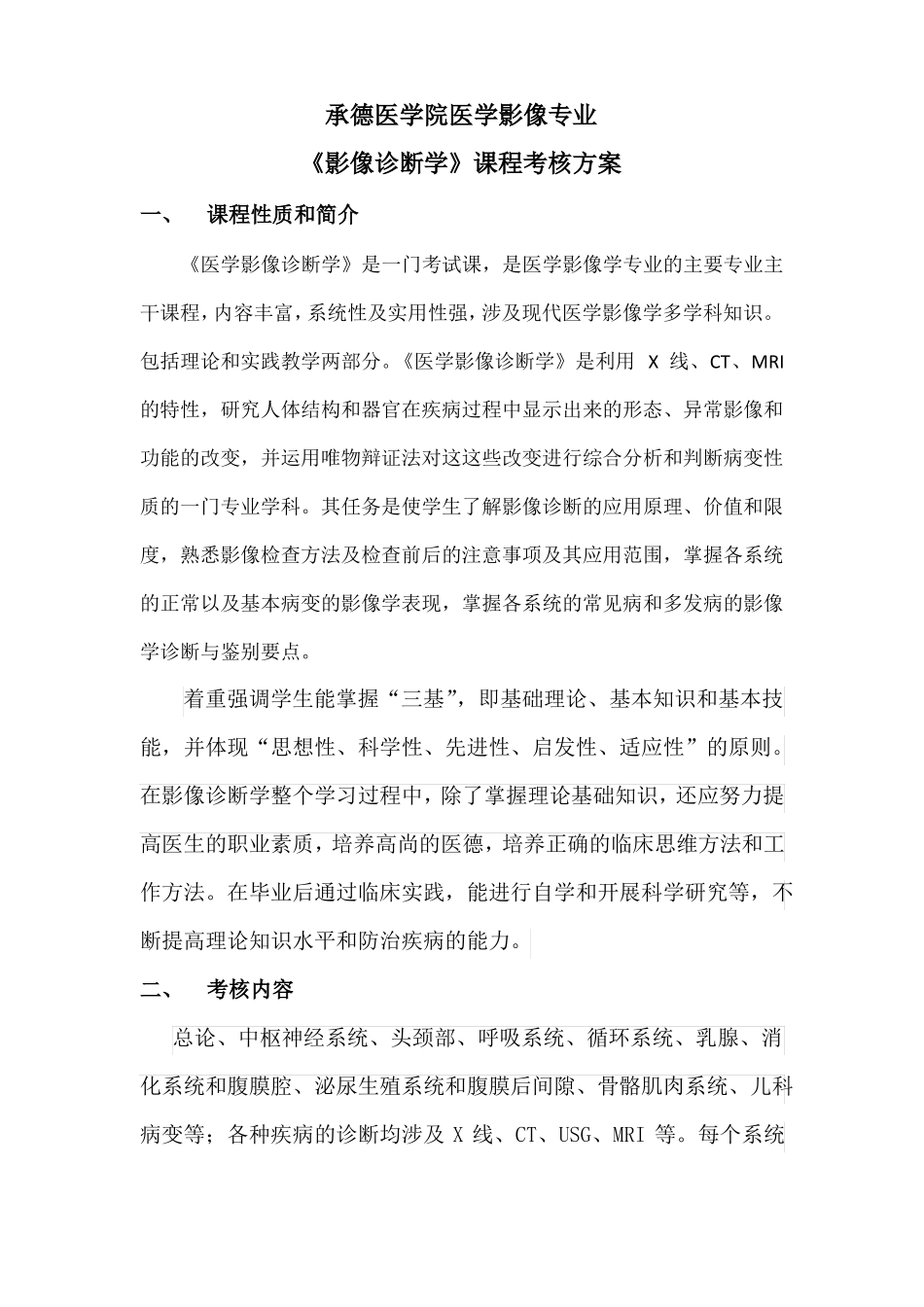 医学影像诊断学考核考核实施方案_第1页
