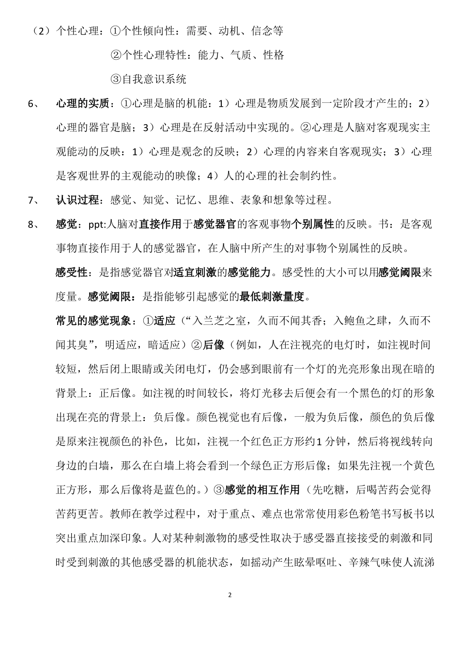 医学心理学总结详细_第2页