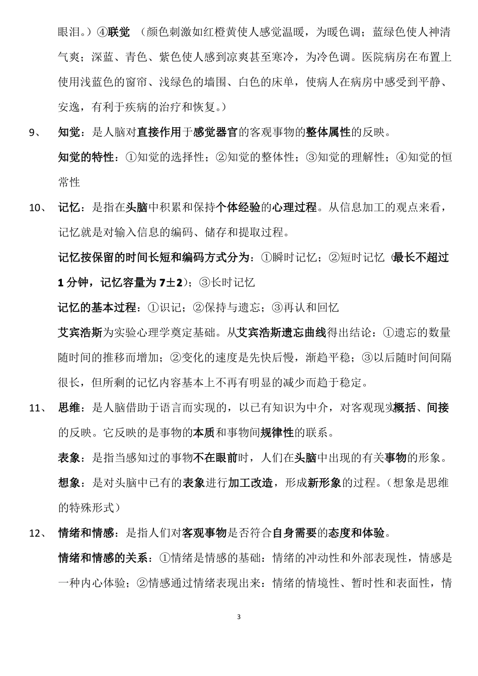 医学心理学总结详细_第3页