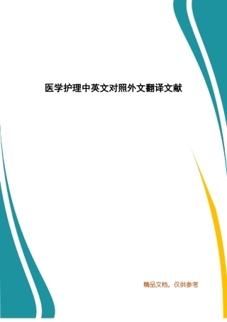 医学护理中英文对照外文翻译文献