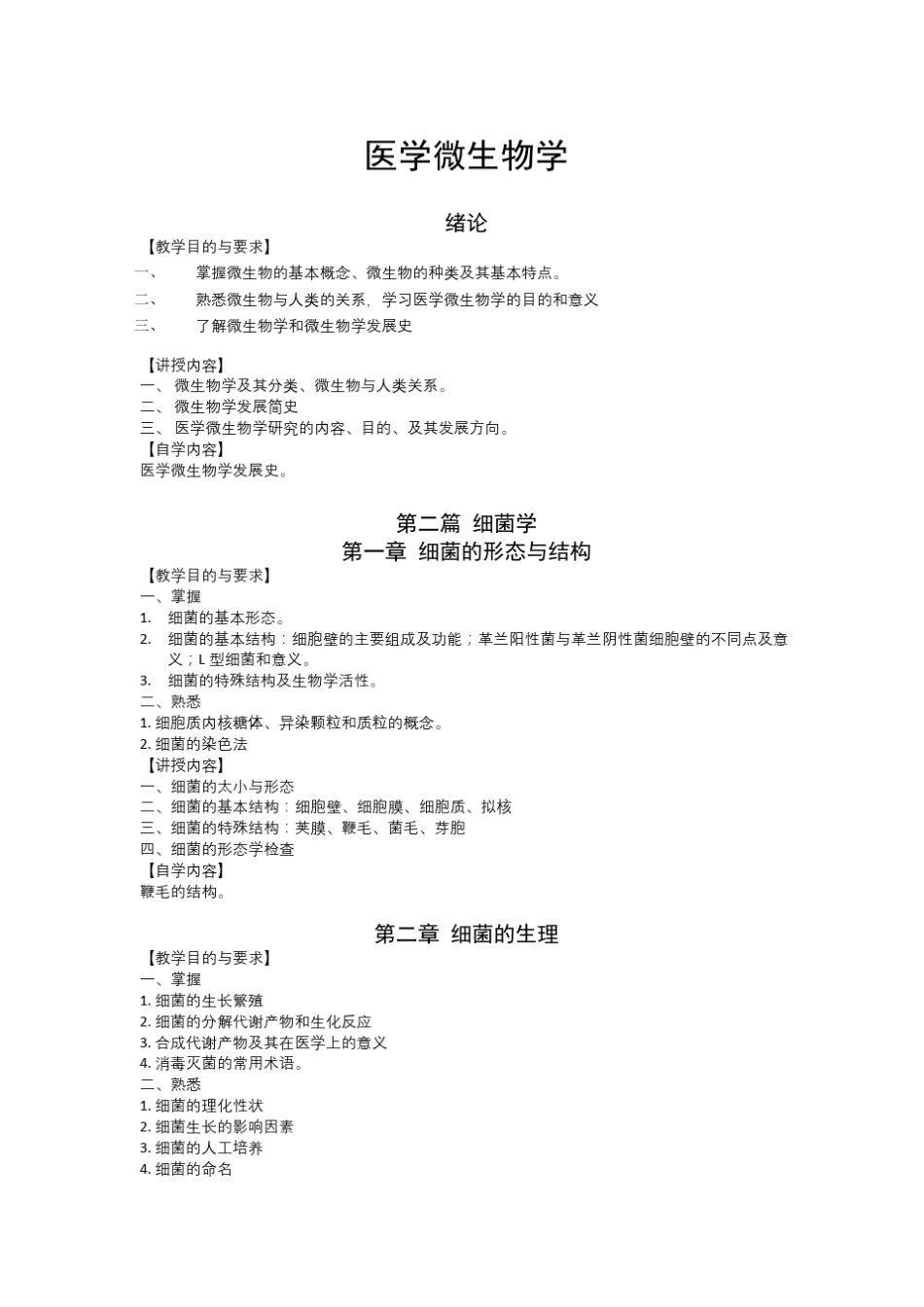 医学微生物学教学内容_第1页