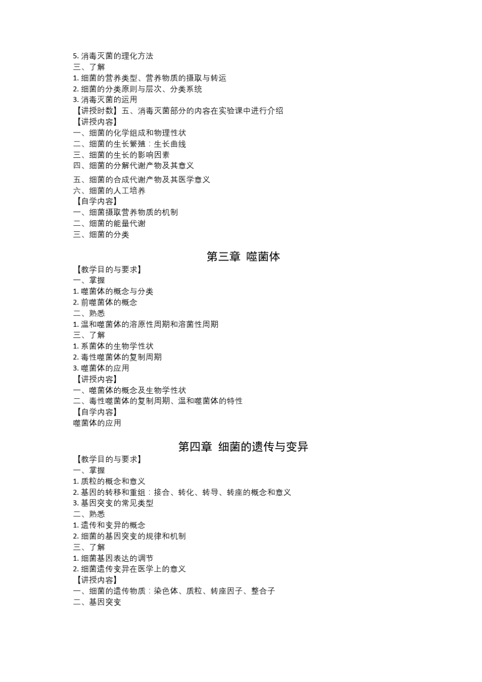 医学微生物学教学内容_第2页