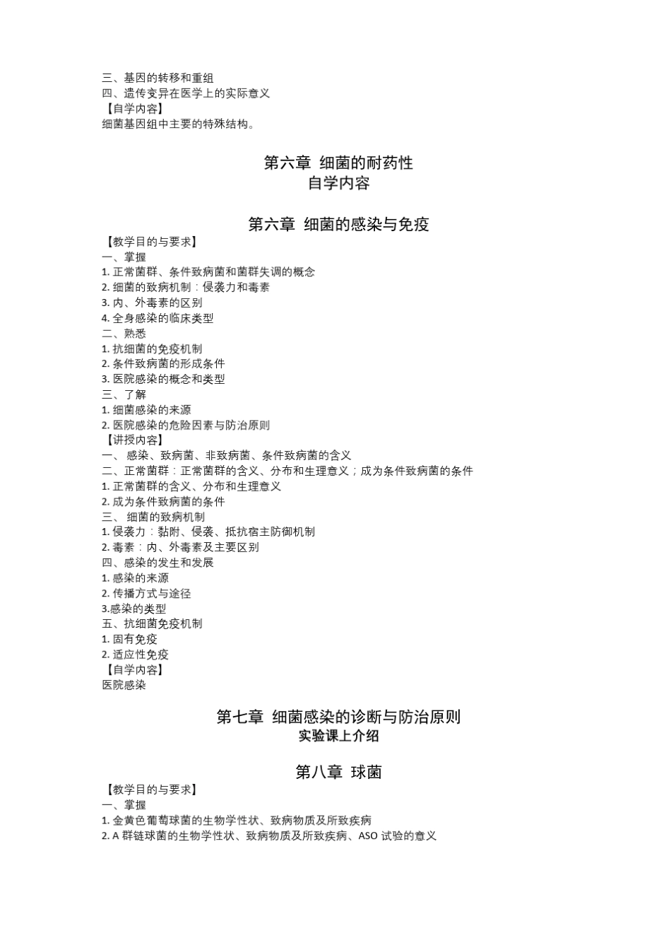 医学微生物学教学内容_第3页