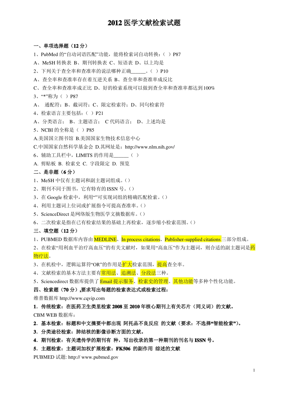 医学文献检索试题2012详细_第1页