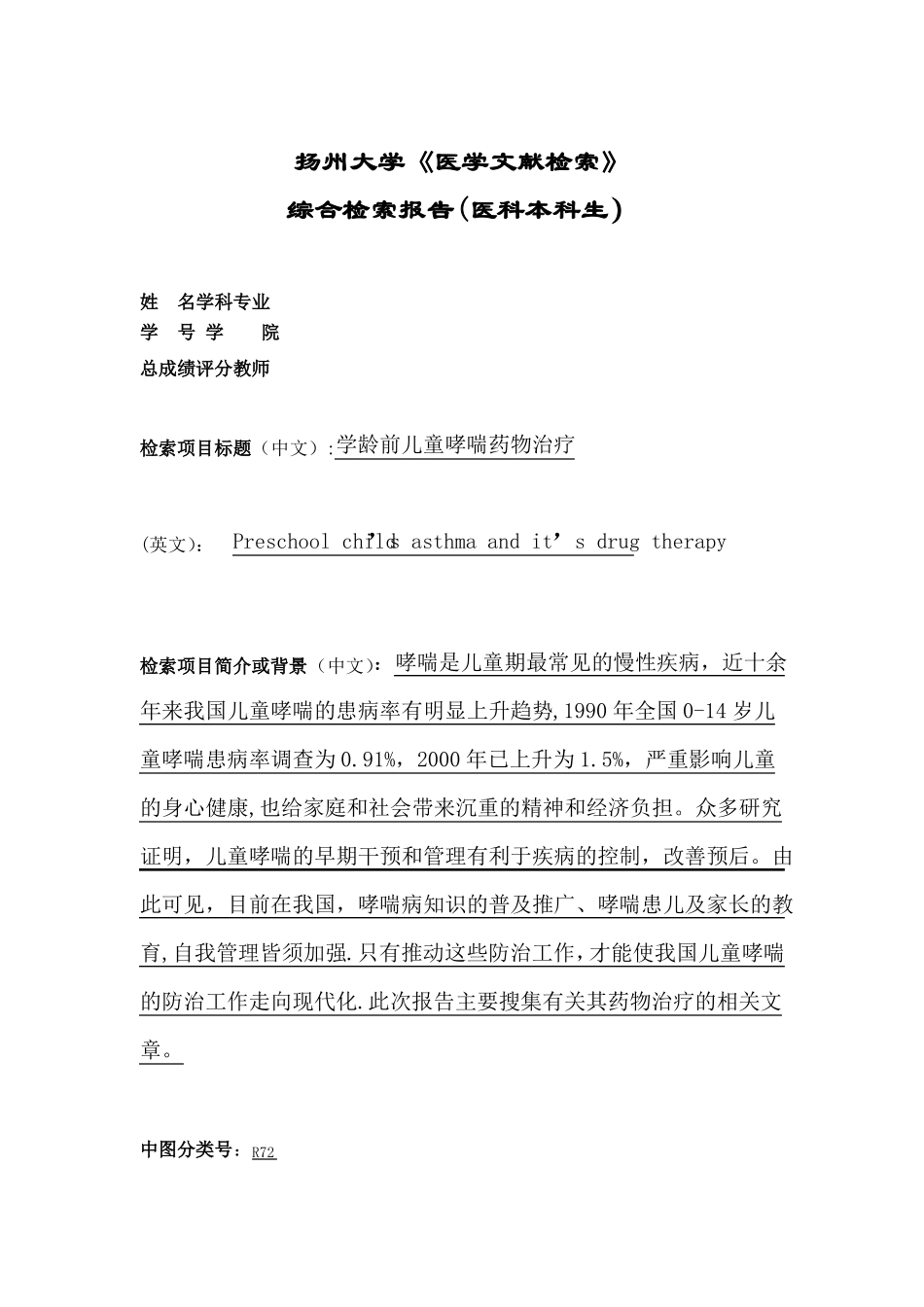 医学文献检索综合检索报告医科本科生201606_第1页