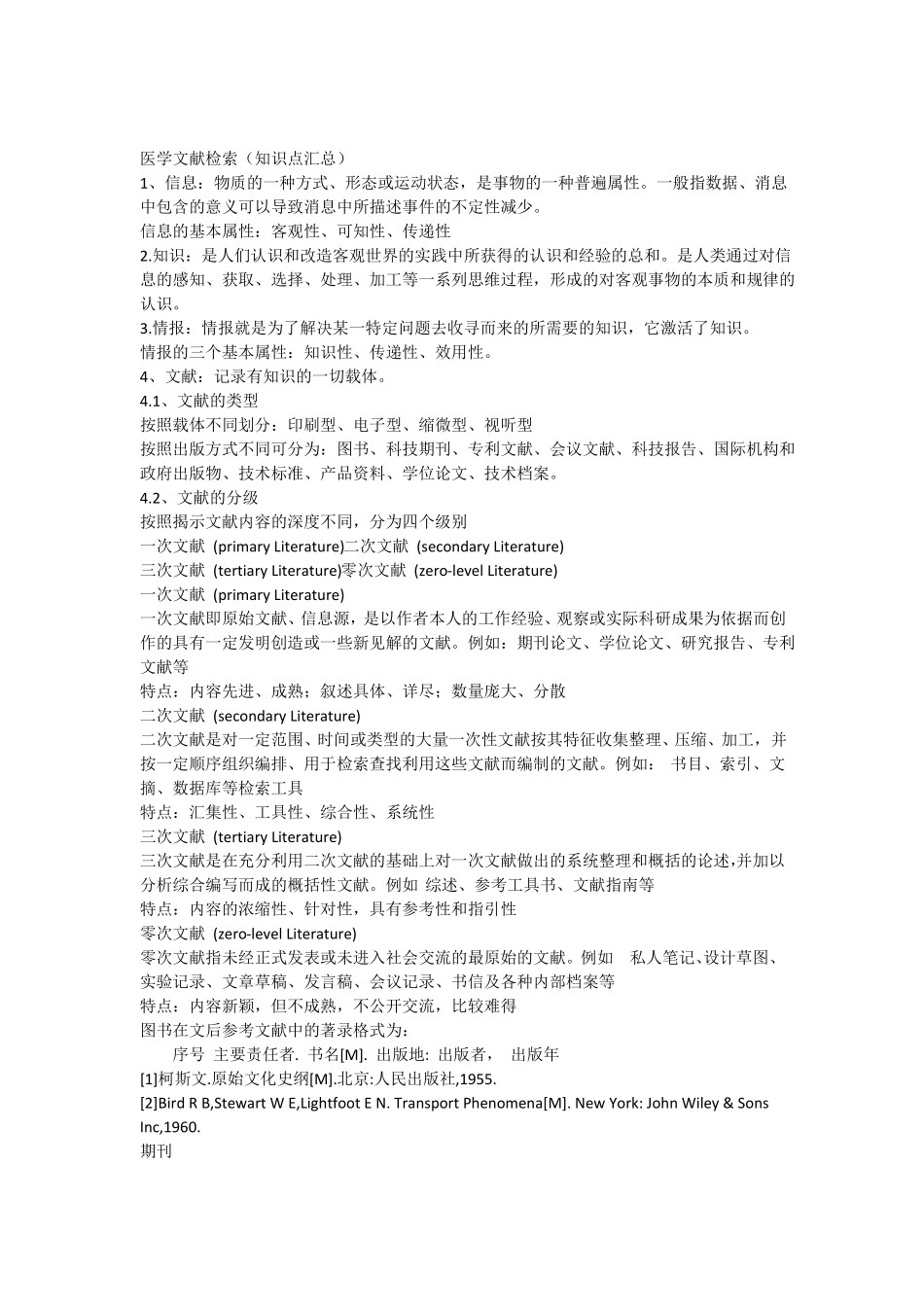 医学文献检索重点_第1页