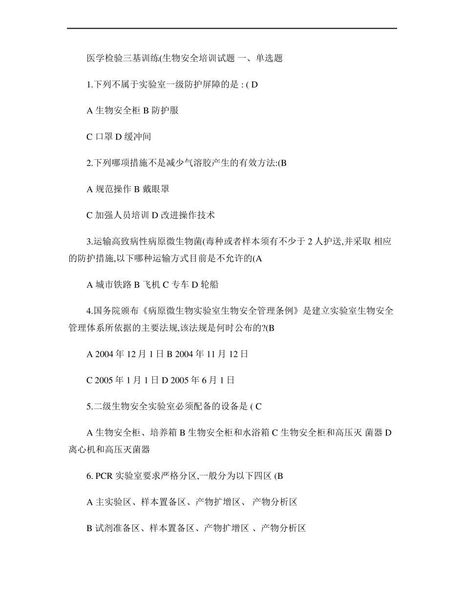 医学检验三基训练生物安全培训试题_第1页