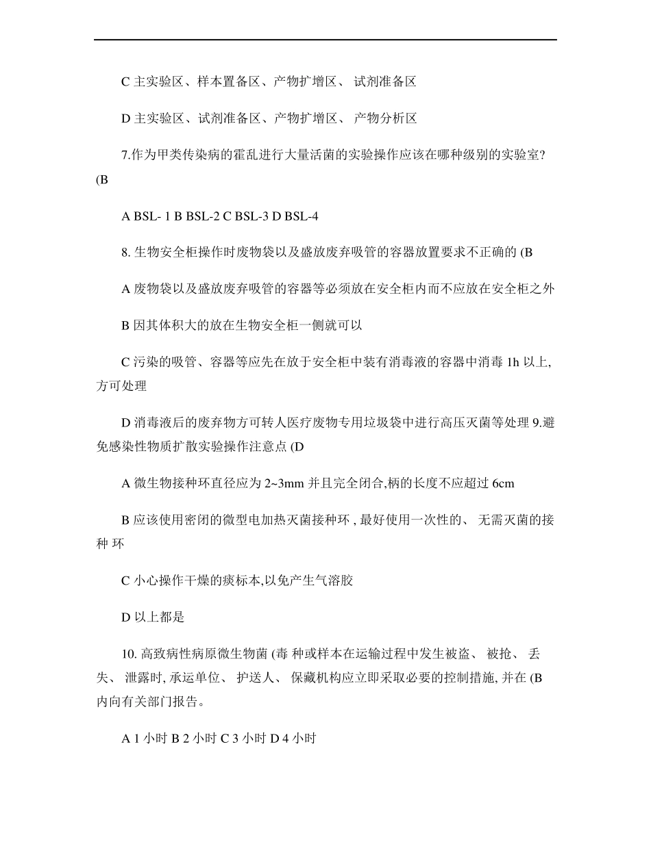 医学检验三基训练生物安全培训试题_第2页