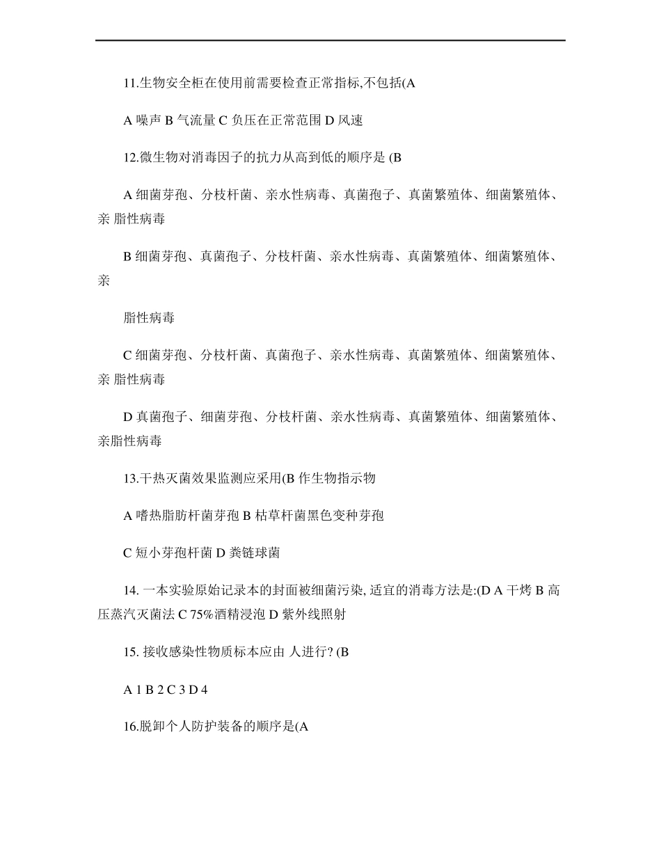 医学检验三基训练生物安全培训试题_第3页