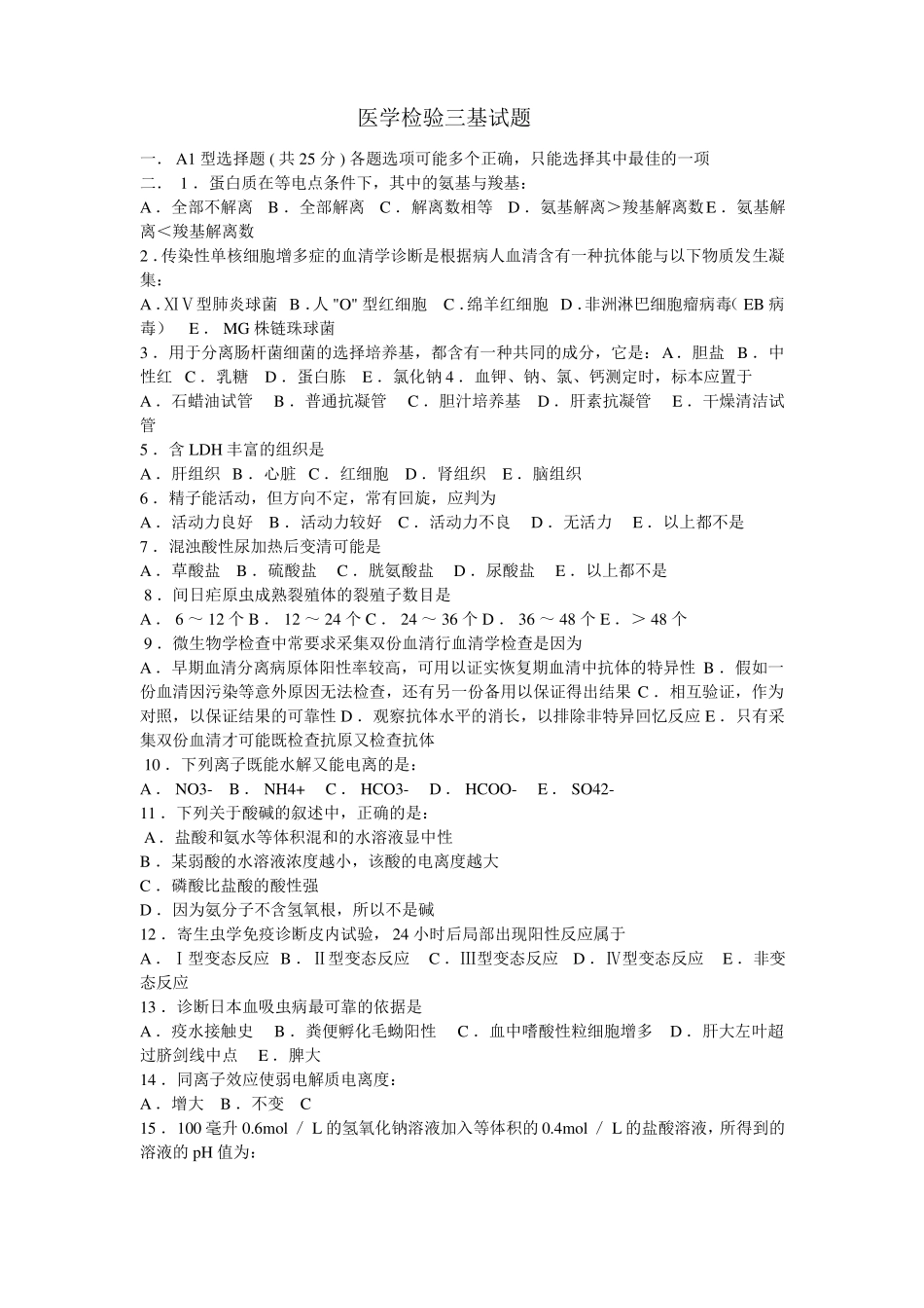 医学检验三基试题_第1页