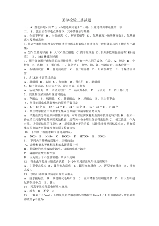 医学检验三基试题