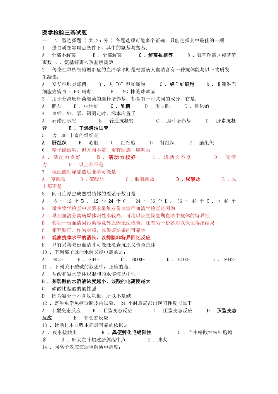 医学检验三基试题及答案概要_第1页
