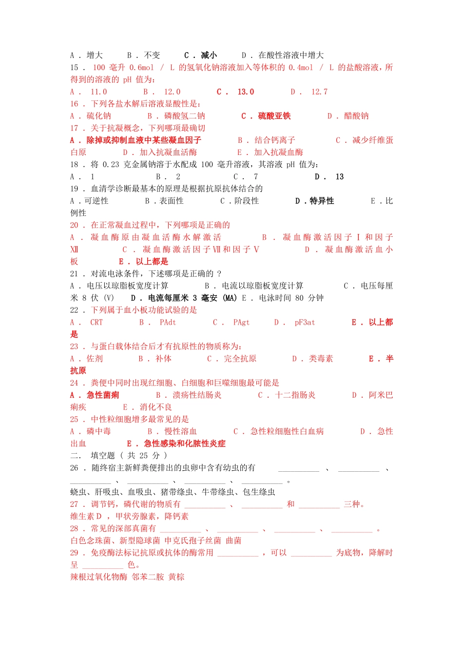 医学检验三基试题及答案概要_第2页