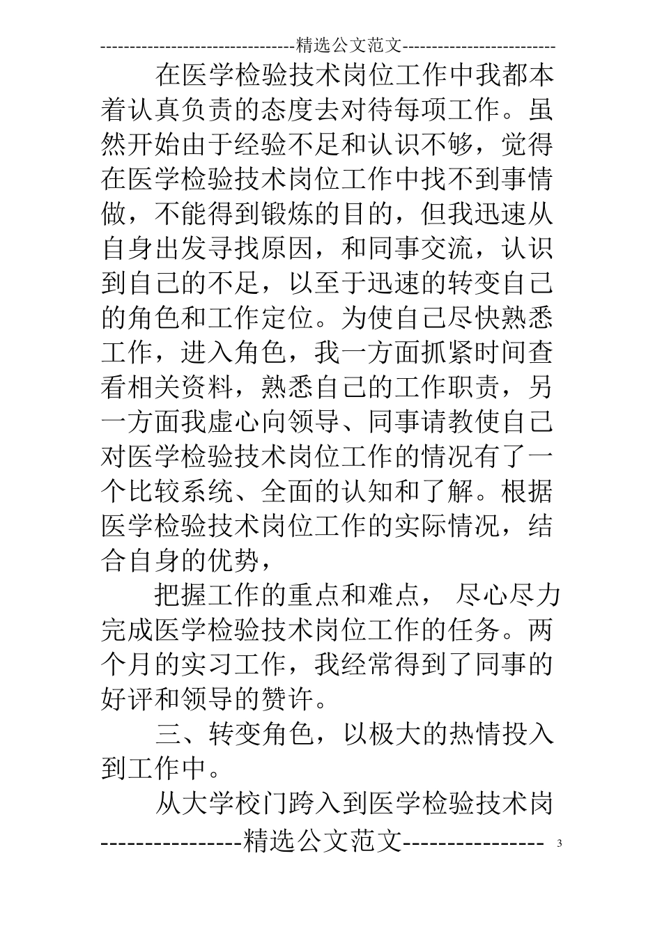 医学检验专业技术总结_第3页