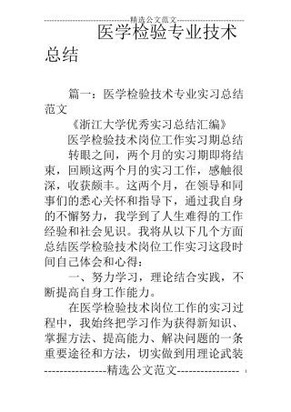 医学检验专业技术总结