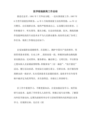 医学检验副高工作总结
